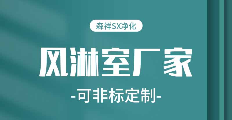 不銹鋼風淋通道廠家